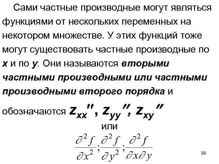  Сами частные производные могут являться функциями от нескольких переменных на некотором множестве. У