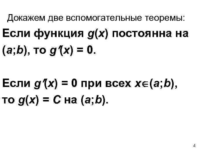  Докажем две вспомогательные теоремы: Если функция g(x) постоянна на (a; b), то g