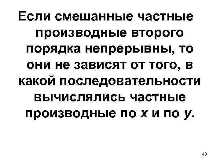  Если смешанные частные производные второго порядка непрерывны, то они не зависят от того,