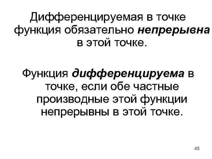 Дифференцируемая в точке функция обязательно непрерывна в этой точке. Функция дифференцируема в точке, если