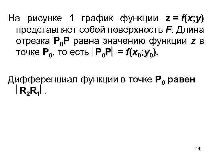 На рисунке 1 график функции z = f(x; y) представляет собой поверхность F. Длина