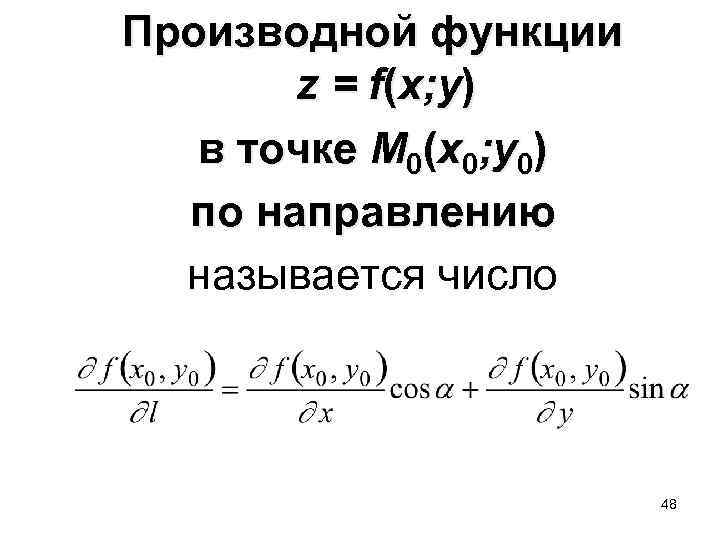 Производной функции z = f(x; y) в точке M 0(x 0; y 0) по