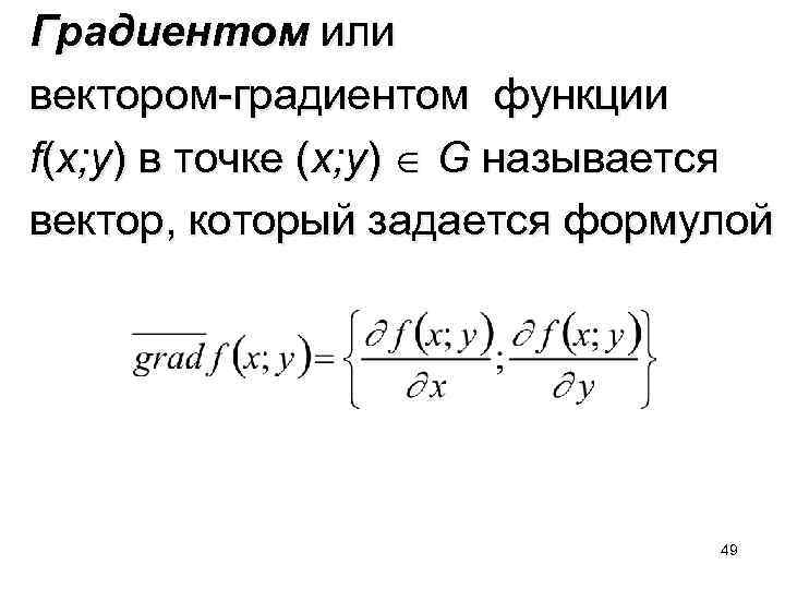 Формула нахождения градиента