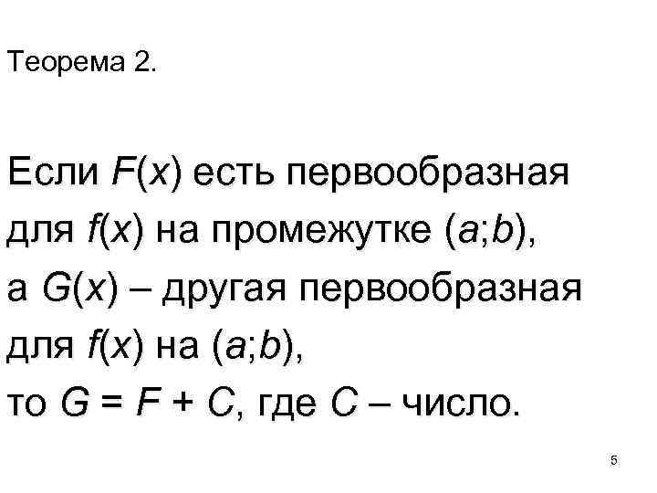 Теорема 2. Если F(x) есть первообразная для f(x) на промежутке (a; b), а G(x)