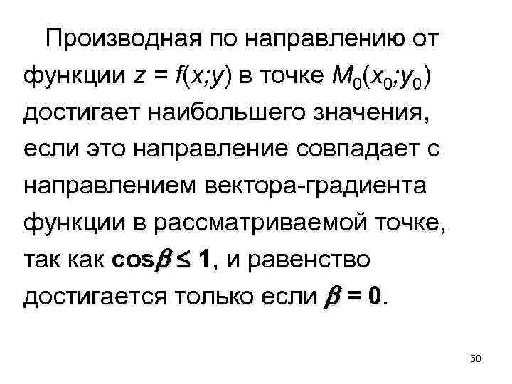  Производная по направлению от функции z = f(x; y) в точке M 0(x