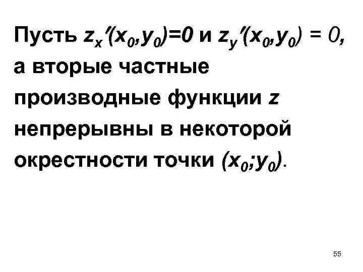  Пусть zx (x 0, y 0)=0 и zy (x 0, y 0) =