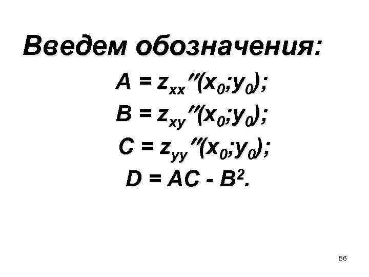 Введем обозначения: A = zxx (x 0; y 0); B = zxy (x 0;