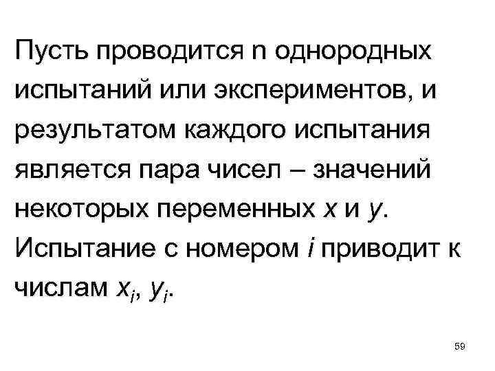  Пусть проводится n однородных испытаний или экспериментов, и результатом каждого испытания является пара