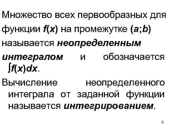 Множество всех первообразных для функции f(x) на промежутке (a; b) называется неопределенным интегралом и