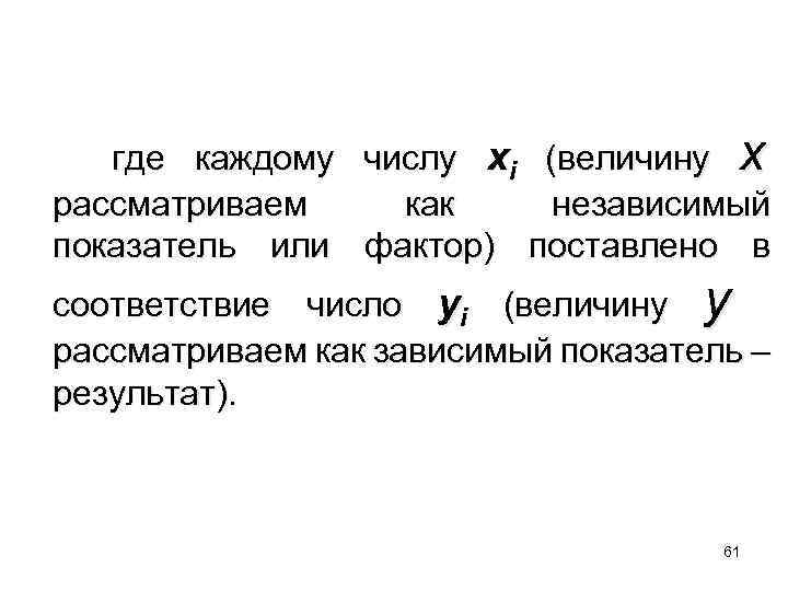  где каждому числу xi (величину x рассматриваем как независимый показатель или фактор) поставлено