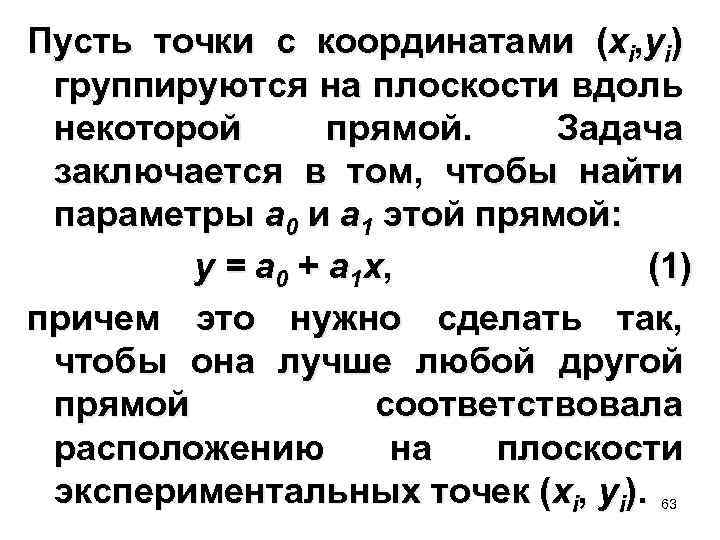  Пусть точки с координатами (xi, yi) группируются на плоскости вдоль некоторой прямой. Задача