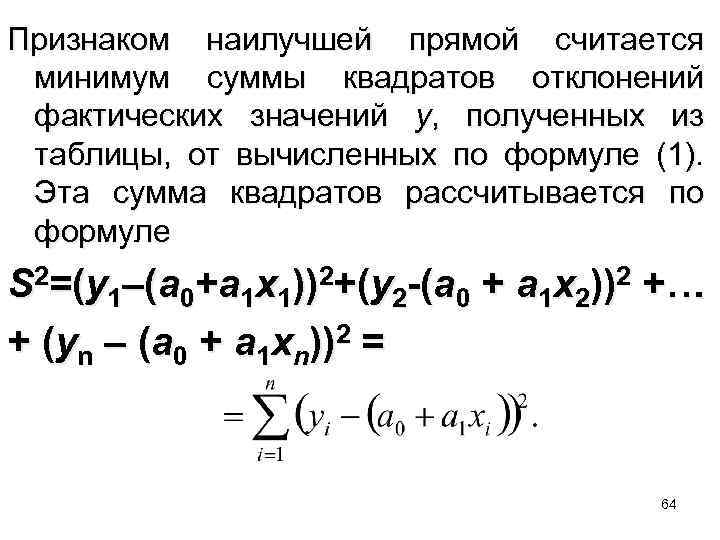 Признаком наилучшей прямой считается минимум суммы квадратов отклонений фактических значений y, полученных из таблицы,