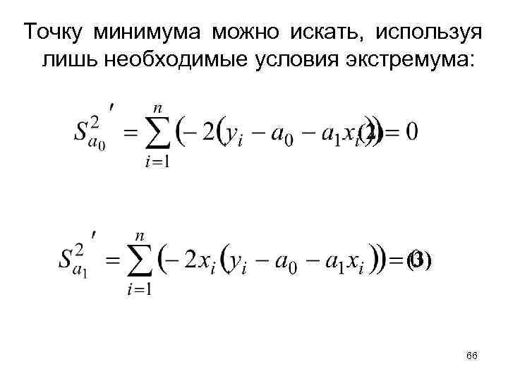 Точку минимума можно искать, используя лишь необходимые условия экстремума: (2) (3) 66 