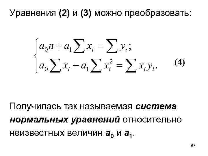 Уравнения (2) и (3) можно преобразовать: (2) (3) . (4) Получилась так называемая система