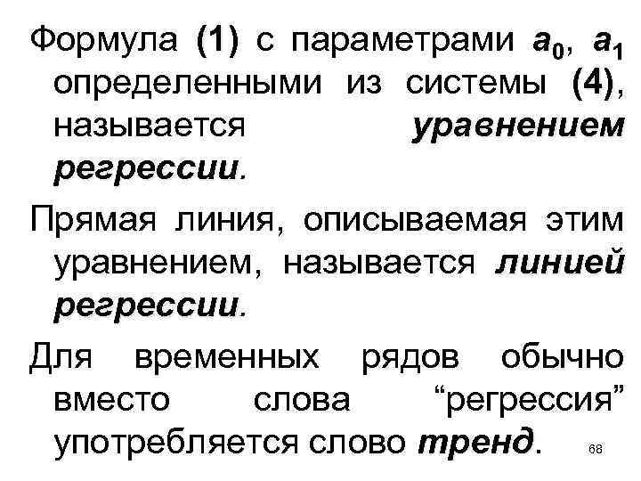  Формула (1) с параметрами a 0, a 1 (1) определенными из системы (4),