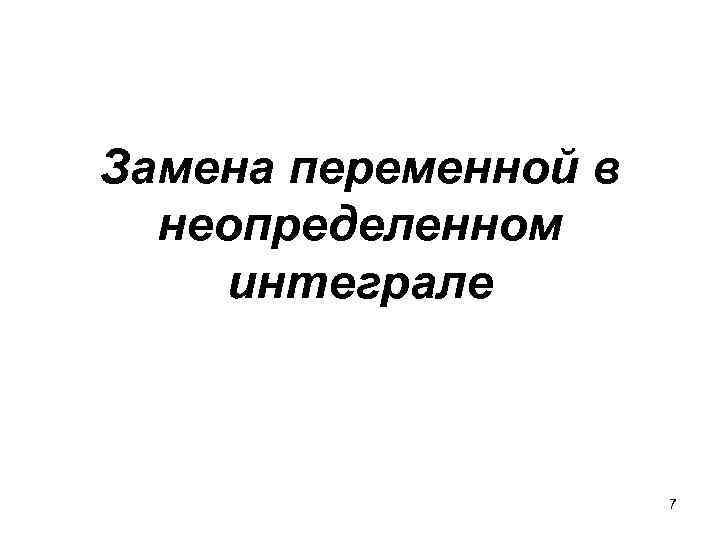 Замена переменной в неопределенном интеграле 7 