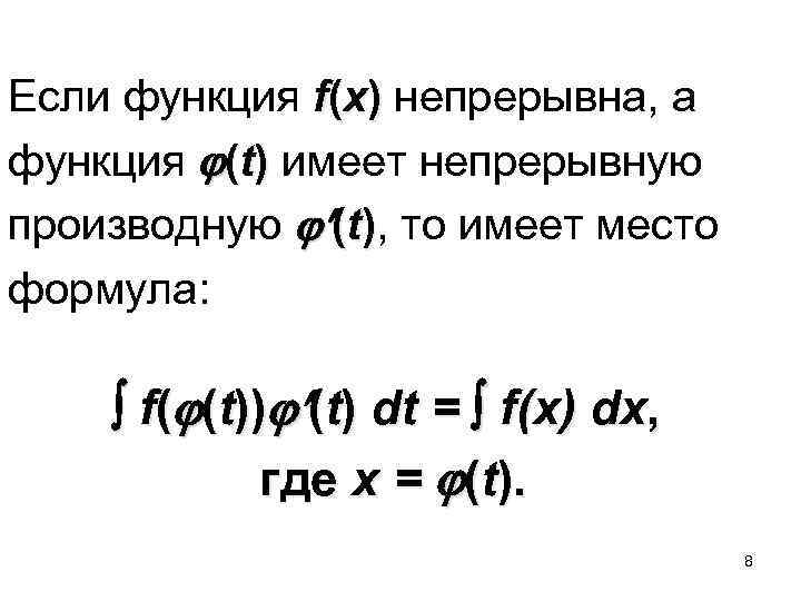 Если функция f(x) непрерывна, а функция (t) имеет непрерывную производную (t), то имеет место