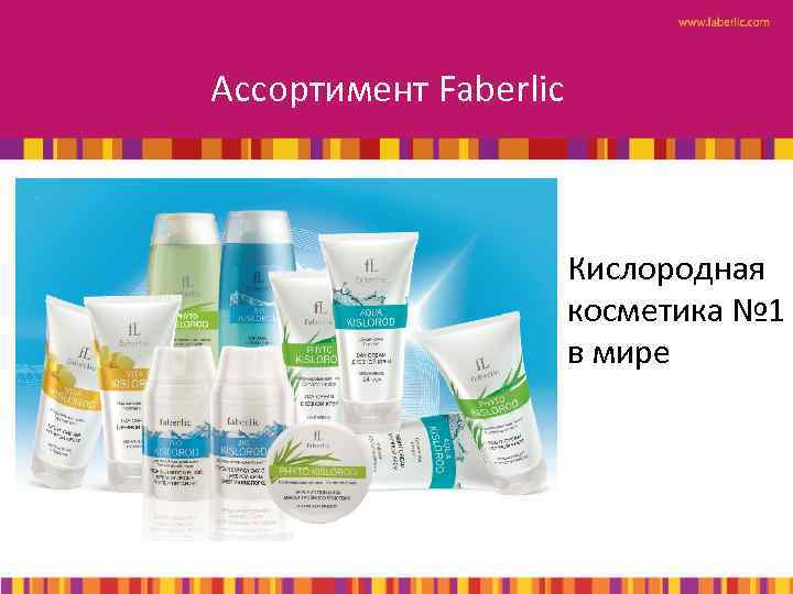 Ассортимент Faberlic Кислородная косметика № 1 в мире 