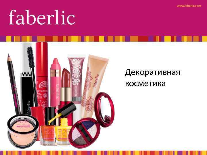 Декоративная косметика 