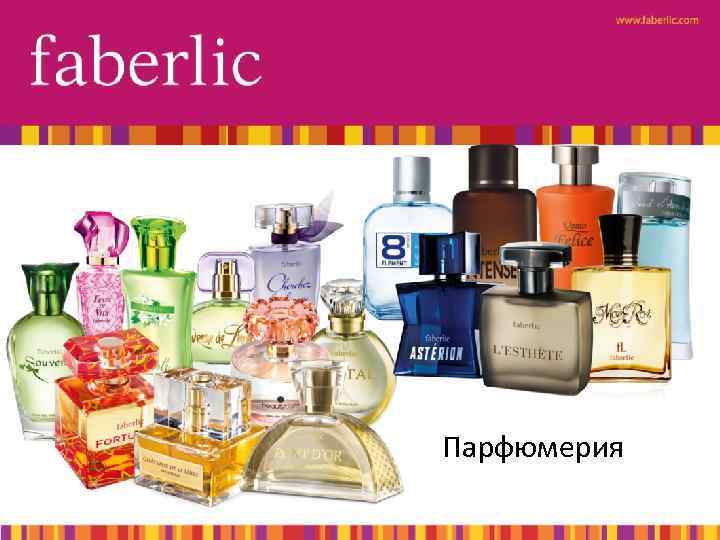 Парфюмерия 