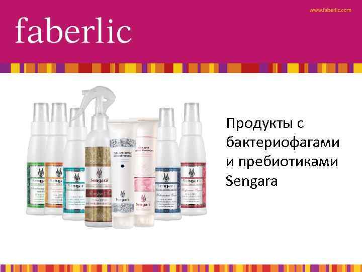 Продукты с бактериофагами и пребиотиками Sengara 