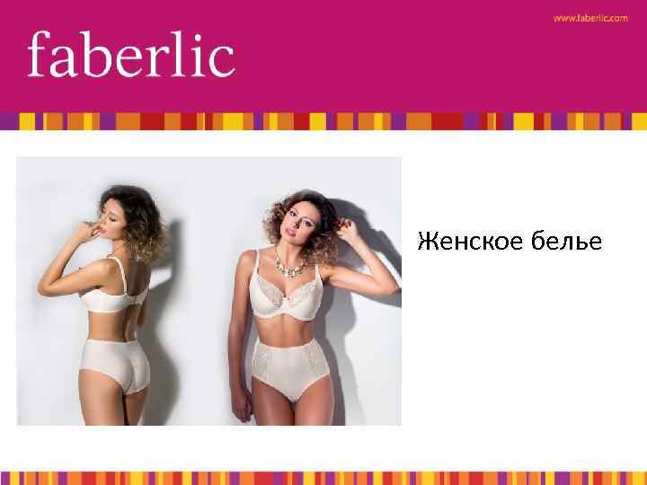 Женское белье 