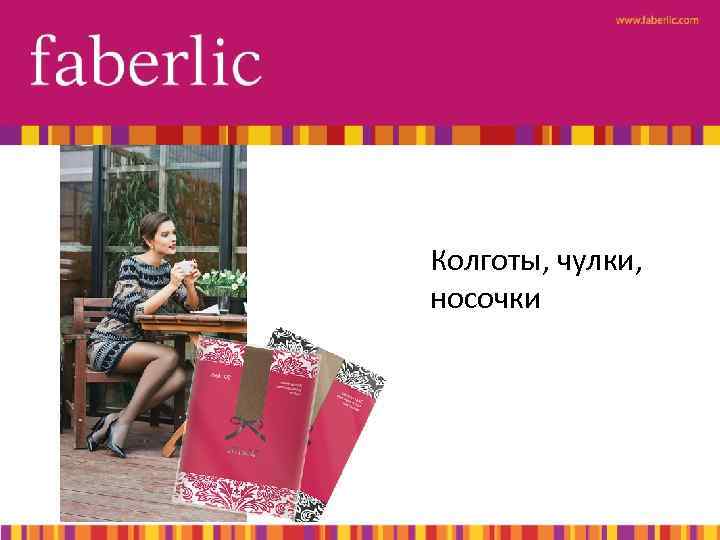 Колготы, чулки, носочки 