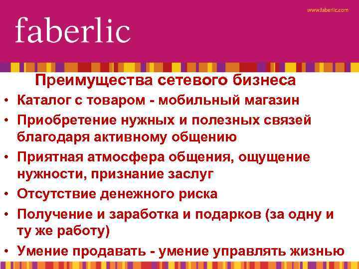  Преимущества сетевого бизнеса • Каталог с товаром - мобильный магазин • Приобретение нужных