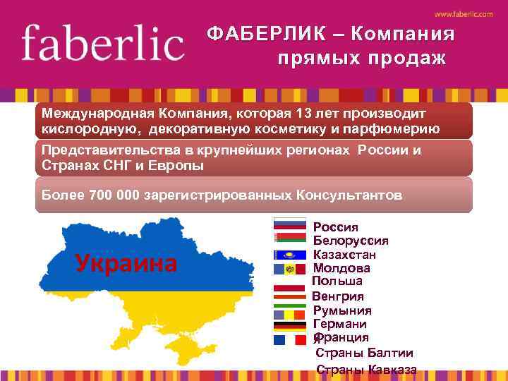 ФАБЕРЛИК – Компания прямых продаж Международная Компания, которая 13 лет производит кислородную, декоративную косметику