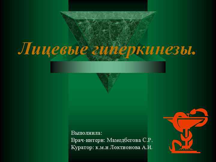 Лицевые гиперкинезы. Выполнила: Врач-интерн: Мамедбегова С. Р. Куратор: к. м. н Локтионова А. И.