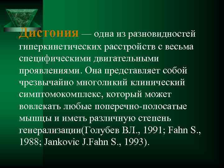 Дистония — одна из разновидностей гиперкинетических расстройств с весьма специфическими двигательными проявлениями. Она представляет