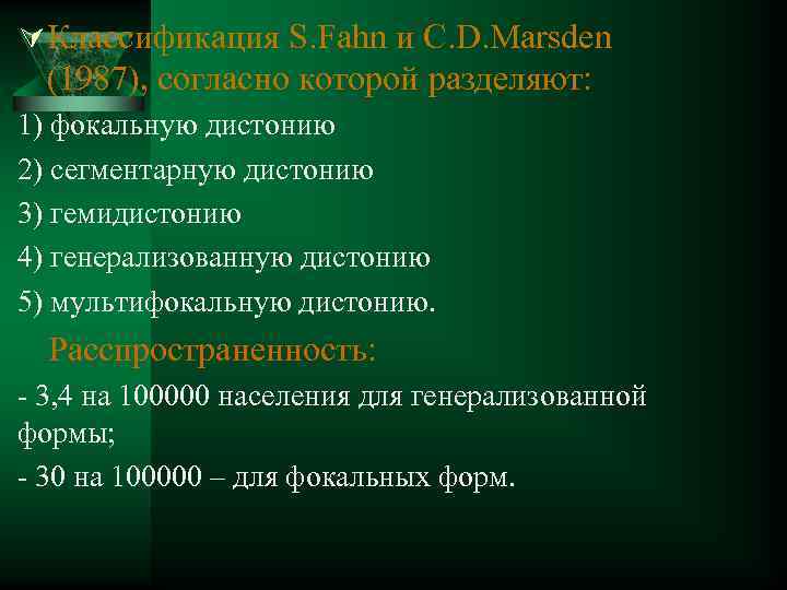 Ú Классификация S. Fahn и C. D. Marsden (1987), согласно которой разделяют: 1) фокальную