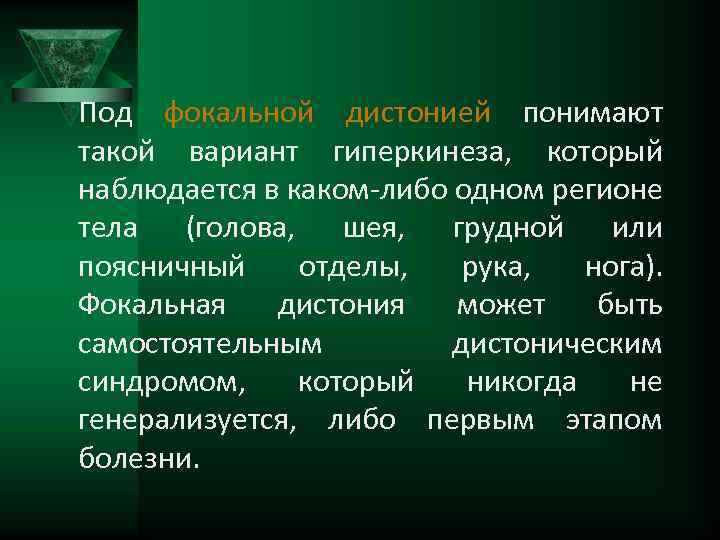 Под фокальной дистонией понимают такой вариант гиперкинеза, который наблюдается в каком-либо одном регионе тела