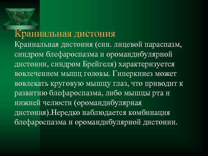 Краниальная дистония (син. лицевой параспазм, синдром блефароспазма и оромандибулярной дистонии, синдром Брейгеля) характеризуется вовлечением