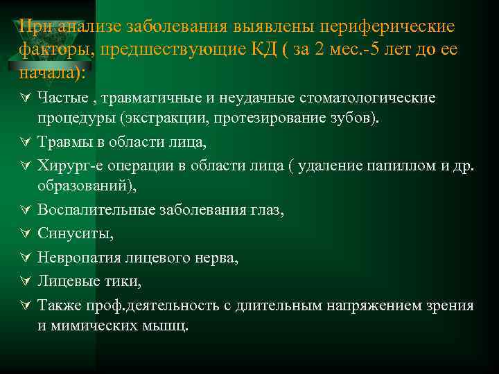 При анализе заболевания выявлены периферические факторы, предшествующие КД ( за 2 мес. -5 лет