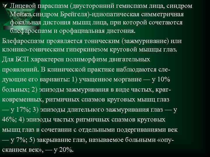 Ú Лицевой параспазм (двусторонний гемиспазм лица, синдром Мейжа, синдром Брейгеля)-идиопатическая симметричная фокальная дистония мышц