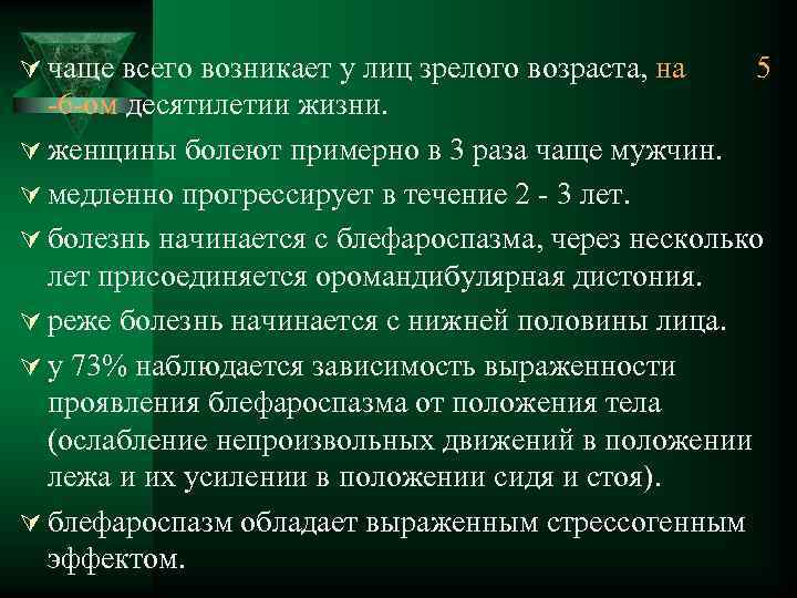 Ú чаще всего возникает у лиц зрелого возраста, на 5 -6 -ом десятилетии жизни.