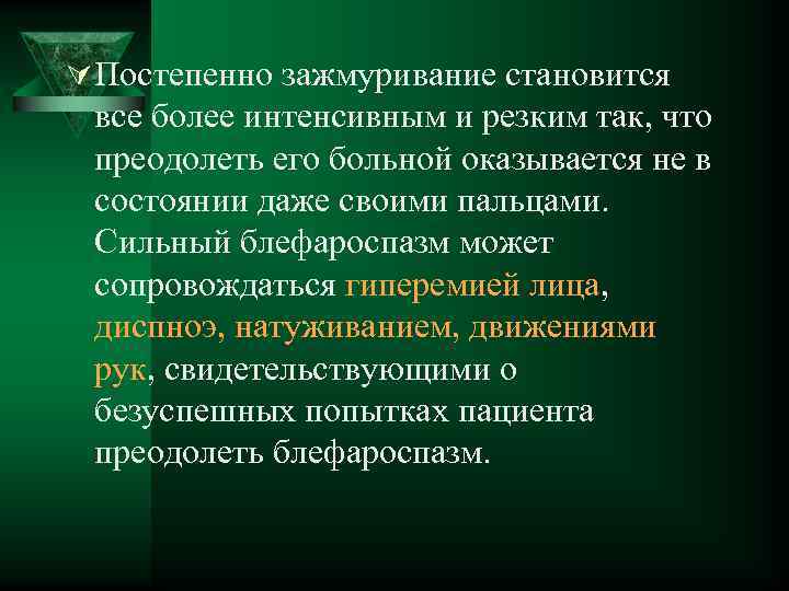 Ú Постепенно зажмуривание становится все более интенсивным и резким так, что преодолеть его больной