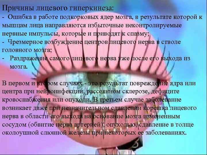 Причины лицевого гиперкинеза: - Ошибка в работе подкорковых ядер мозга, в результате которой к