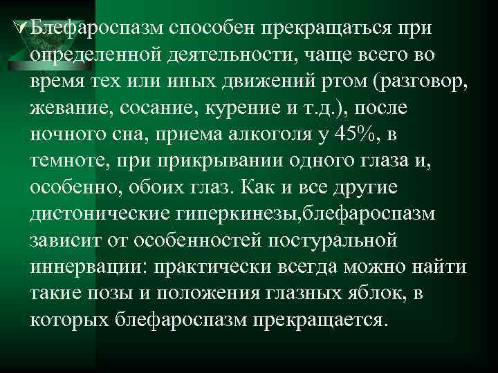 Ú Блефароспазм способен прекращаться при определенной деятельности, чаще всего во время тех или иных