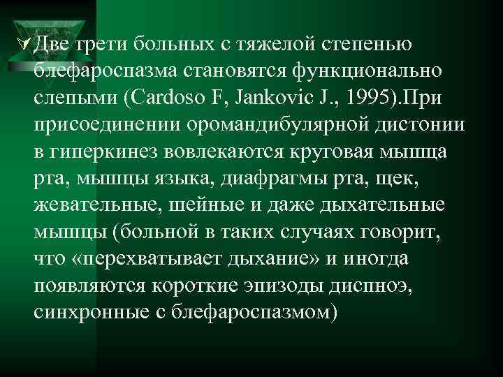 Ú Две трети больных с тяжелой степенью блефароспазма становятся функционально слепыми (Cardoso F, Jankovic