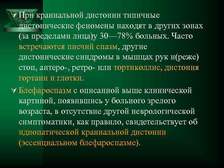 Ú При краниальной дистонии типичные дистонические феномены находят в других зонах (за пределами лица)у