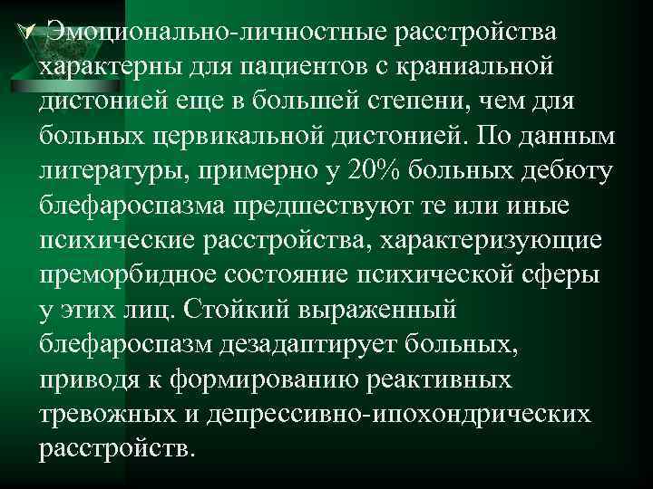 Ú Эмоционально-личностные расстройства характерны для пациентов с краниальной дистонией еще в большей степени, чем