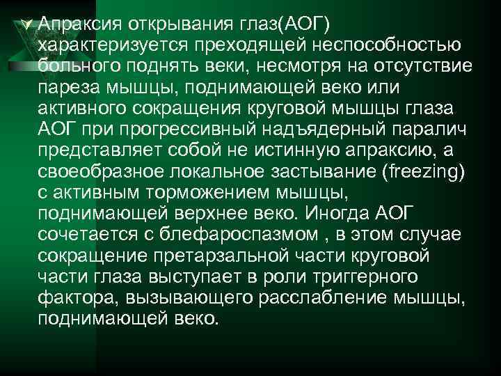 Ú Апраксия открывания глаз(АОГ) характеризуется преходящей неспособностью больного поднять веки, несмотря на отсутствие пареза