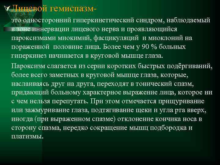 Ú Лицевой гемиспазмэто односторонний гиперкинетический синдром, наблюдаемый в зоне иннервации лицевого нерва и проявляющийся