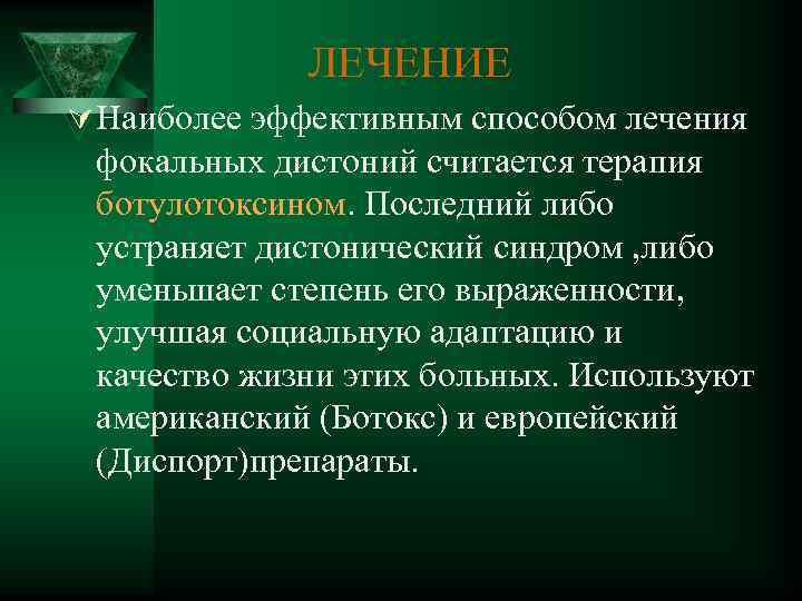 ЛЕЧЕНИЕ Ú Наиболее эффективным способом лечения фокальных дистоний считается терапия ботулотоксином. Последний либо устраняет