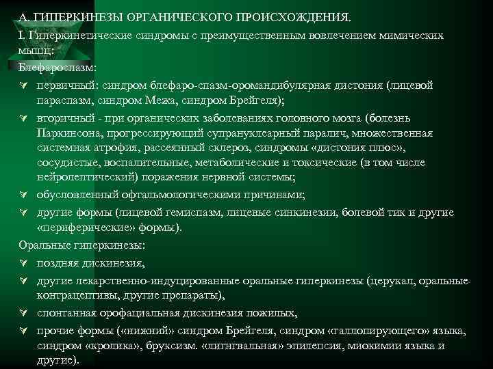 А. ГИПЕРКИНЕЗЫ ОРГАНИЧЕСКОГО ПРОИСХОЖДЕНИЯ. I. Гиперкинетические синдромы с преимущественным вовлечением мимических мышц: Блефароспазм: Ú