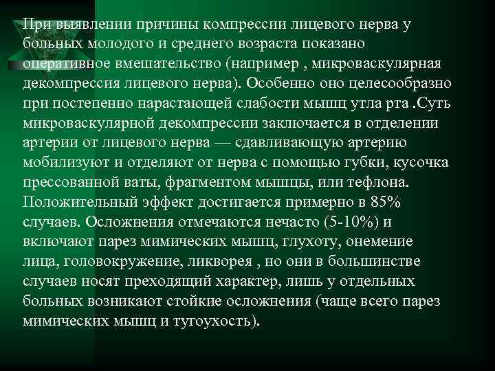 При выявлении причины компрессии лицевого нерва у больных молодого и среднего возраста показано оперативное