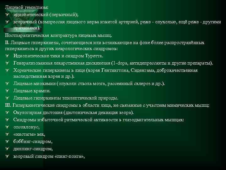 Лицевой гемиспазм: Ú идиопатический (первичный); Ú вторичный (компрессия лицевого нерва извитой артерией, реже -