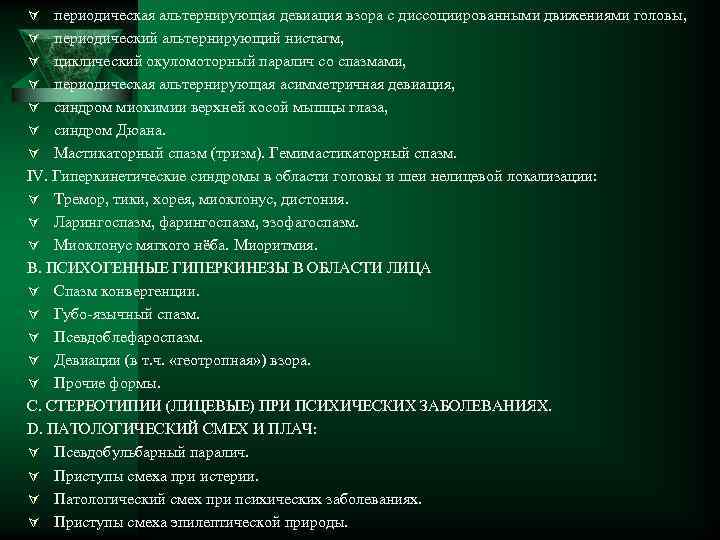 Ú периодическая альтернирующая девиация взора с диссоциированными движениями головы, Ú периодический альтернирующий нистагм, Ú